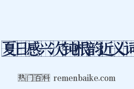 夏日感兴次钝根韵近义词是什么意思的图片